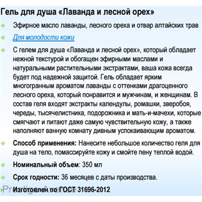Гель для душа Lavelle Botaniс Secrets лаванда и лесной орех 350 мл
