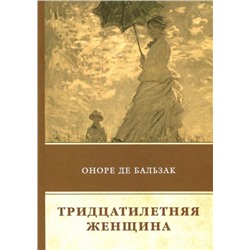 Оноре Бальзак: Тридцатилетняя женщина