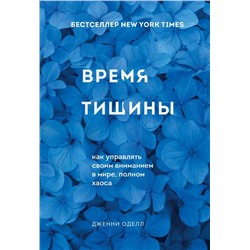 Время тишины. Как управлять своим вниманием в мире полном хаоса