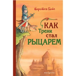 Как Тренк стал рыцарем (#1)
