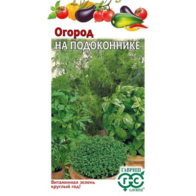 Огород на подоконнике (Гавр)