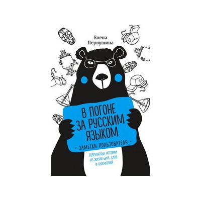 В погоне за русским языком. Заметки пользователя (комплект)