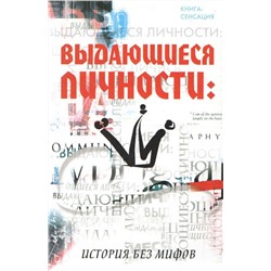 Машкин, Горак: Выдающиеся личности: история без мифов