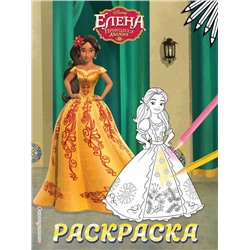 Елена — принцесса Авалора. Раскраска № 5 (Елена в жёлтом платье)