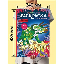 Раскраска по номерам Картины для раскрашивания  Мир динозавров (макси) 10стр. 485*340мм ПП-00181514