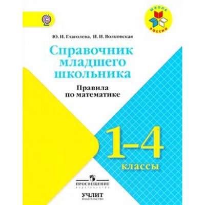 ФГОС (ШколаРоссии) Глаголева Ю.И.,Волковская И.И Справочник младшего школьника. Правила по математике 1-4кл, (Просвещение, Учлит, 2017), Обл, c.112