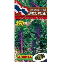 Капуста Листовая Мисс Розе (Аэлита) 5шт