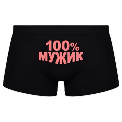 Трусы мужские с надписью "100% мужик"