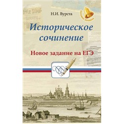 Историческое сочинение. Новое задание на ЕГЭ. Учебное пособие