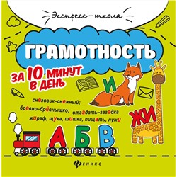 Грамотность за 10 минут в день (-34256-5)