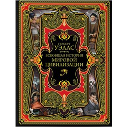 Всеобщая история мировой цивилизации