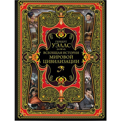 Всеобщая история мировой цивилизации