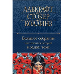 Большое собрание мистических историй в одном томе (с иллюстрациями)