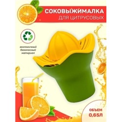 Соковыжималка для цитрусовых 0,65л, 15x14x15см