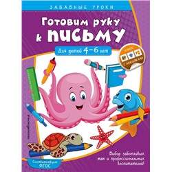 Готовим руку к письму. Прописи: для детей 4-6 лет