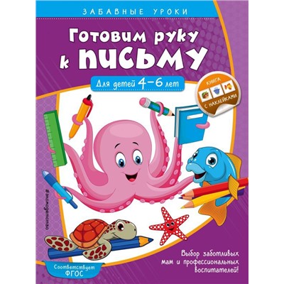 Готовим руку к письму. Прописи: для детей 4-6 лет