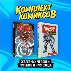 Комплект комиксов "Железный Человек: Прошлое и настоящее"
