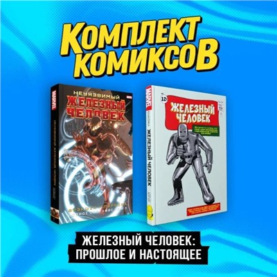 Комплект комиксов "Железный Человек: Прошлое и настоящее"