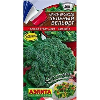 Капуста Брокколи Зеленый вельвет (Аэлита) 0, 3г