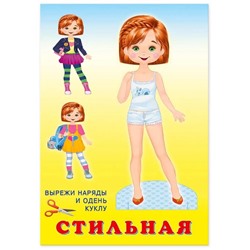 Вырезайка Наряди куклу.  Стильная 16 стр. 23*16см 27797