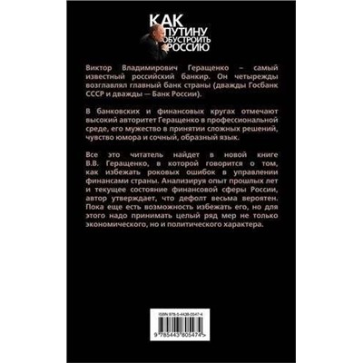 Виктор Геращенко: Нет дефолту! Работа над ошибками