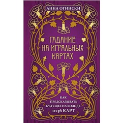Гадание на игральных картах. Как предсказывать будущее на колоде из 36 карт