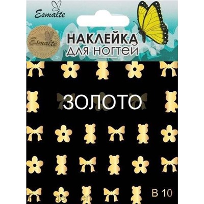 Наклейки для дизайна ногтей Esmalte B 10 золото