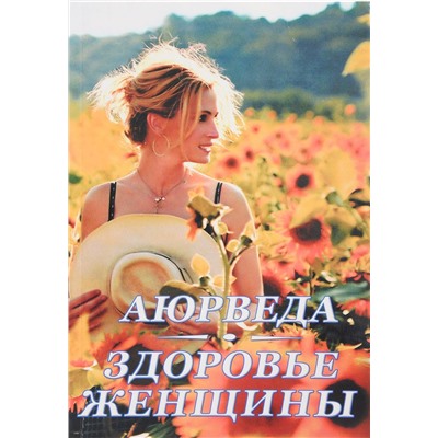 Книга АЮРВЕДА. ЗДОРОВЬЕ ЖЕНЩИНЫ, Кави Радж (мягкий переплет, 248 стр., 20,5 см x 14,5 см), 1 шт.