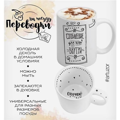 Переводки на посуду (холодная деколь) «Для того, по кому скучаю»