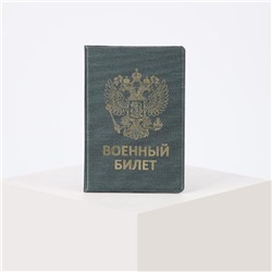 Обложка для военного билета, цвет зелёный