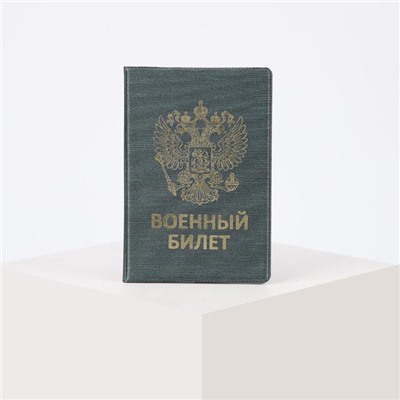 Обложка для военного билета, цвет зелёный