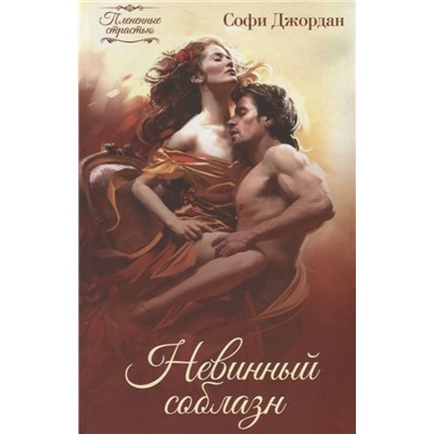 Софи Джордан: Невинный соблазн