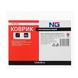 New Galaxy. Коврик в автомобиль противоскользящий 12,8х18см 735-003