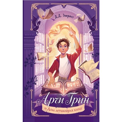 Арчи Грин и Дом летающих книг (#1)
