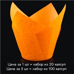 Капсула - тюльпан для выпечки оранжевая 80*50, 20 шт