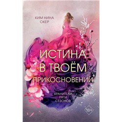 Истина в твоём прикосновении (#2)