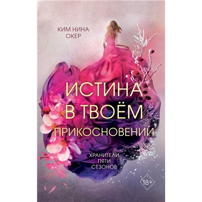 Истина в твоём прикосновении (#2)
