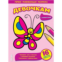 Девочкам