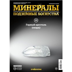 Журнал № 035 Минералы. Подземные богатства (Горный хрусталь (кварц) + папка для журналов на кольцах )
