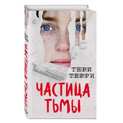 Частица тьмы