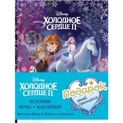 Комплект "Подарок юной принцессе: истории, игры, наклейки (3 книги по фильму "Холодное сердце II")"