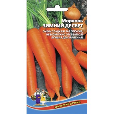 Морковь Зимний Десерт (УД) 1,5г