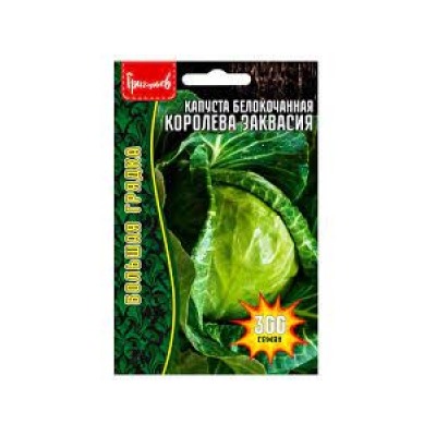 Капуста Королева Заквасия (Григорьев) 300шт