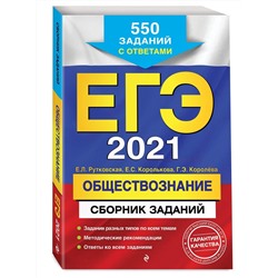 Рутковская, Королькова, Королева: ЕГЭ-2021. Обществознание. Сборник заданий. (978-5-04-112780-0)
