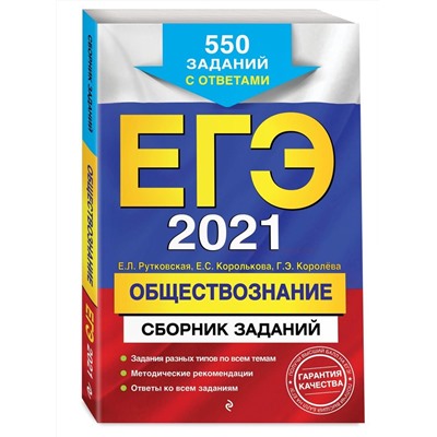 Рутковская, Королькова, Королева: ЕГЭ-2021. Обществознание. Сборник заданий. (978-5-04-112780-0)