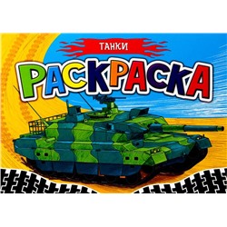 Раскраска  А5 д/мальчиков. Танки 16стр. 148*210мм ПП-00125989