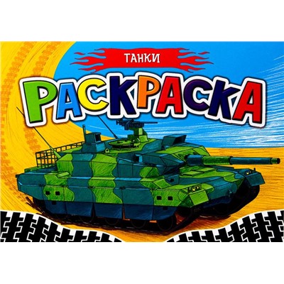 Раскраска  А5 д/мальчиков. Танки 16стр. 148*210мм ПП-00125989