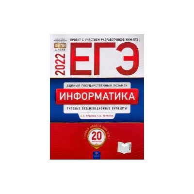 ЕГЭ-2022. Информатика и ИКТ: типовые экзаменационные варианты: 20 вариантов