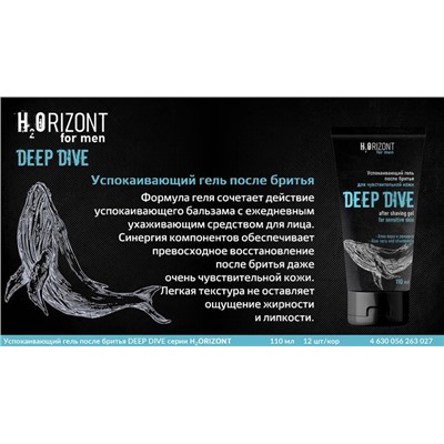 муж. H2ORIZONT Гель п/бритья DEEP DIVE Успокаивающий  110ml VILSEN