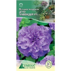Петуния Дуо Лавендер F1 махровая, 10сем (цв.)